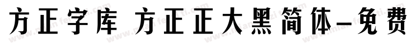方正字库 方正正大黑简体字体转换